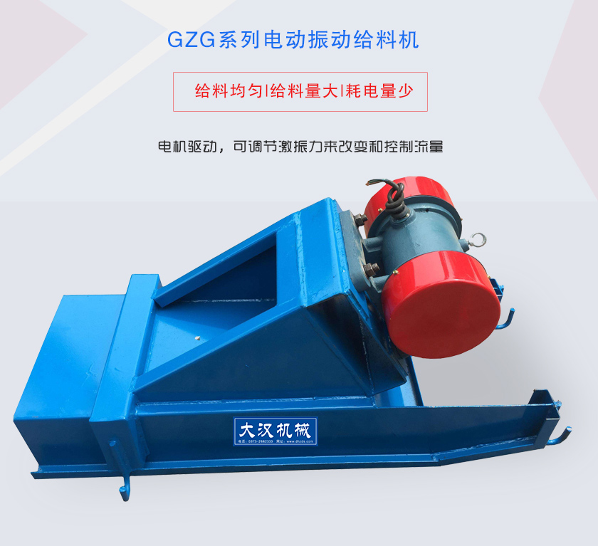 GZG系列電動(dòng)振動(dòng)給料機(jī)電機(jī)驅(qū)動(dòng)，可調(diào)節(jié)激振力來改變和控制流量