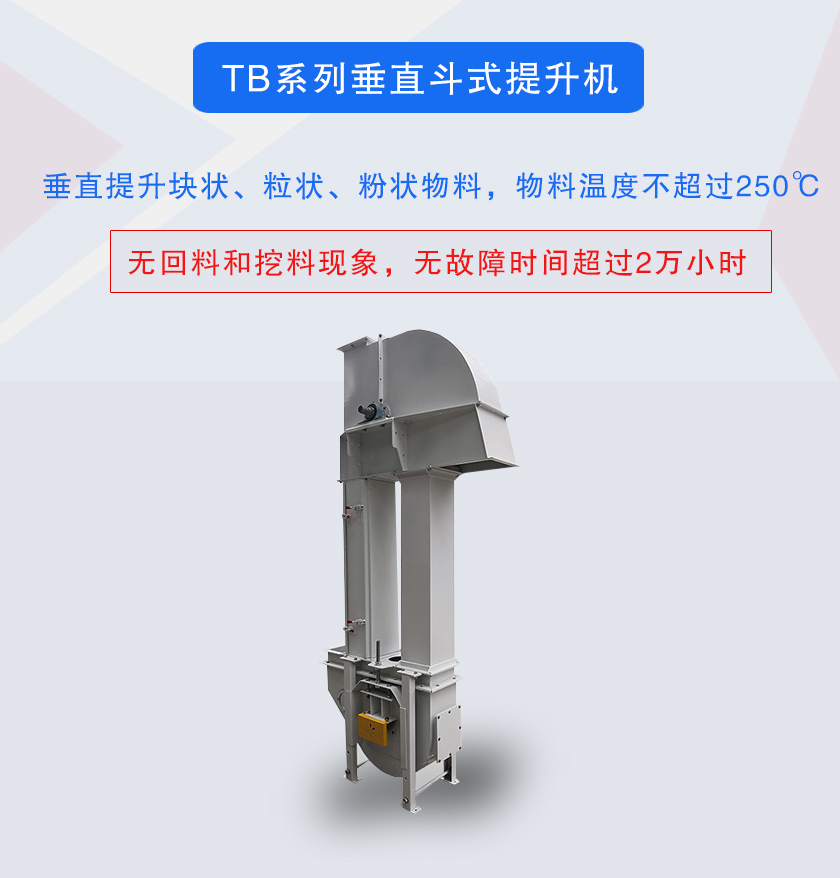 垂直斗式提升機(jī)提升塊狀、粒狀、粉狀物料，物料溫度不超過250℃