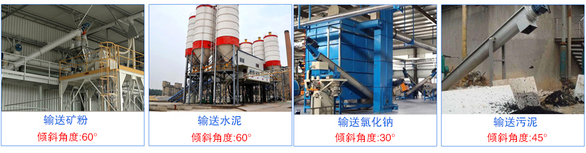 大傾角螺旋輸送機(jī)客戶案例