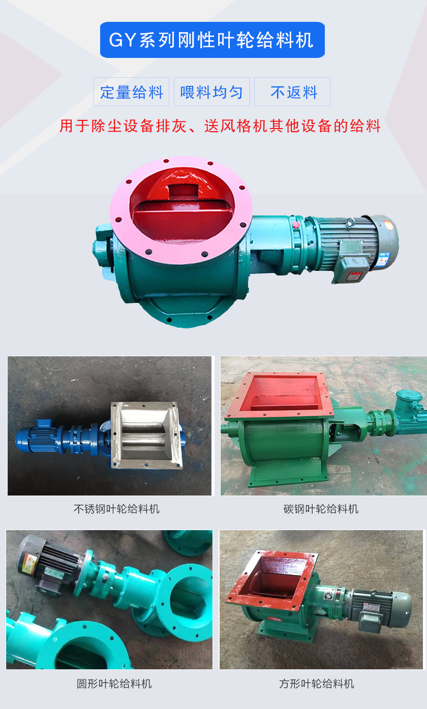 葉輪給料機(jī)用于除塵設(shè)備排灰、送風(fēng)格機(jī)其他設(shè)備的給料，分為碳鋼和不銹鋼兩種材質(zhì)，進(jìn)出口法蘭有圓形和方形兩種