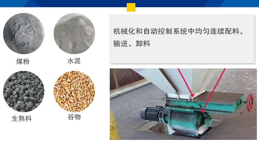 葉輪給料機(jī)可以定量而連續(xù)地卸料，可以用在收集物料系統(tǒng)中，作為料倉的卸料器